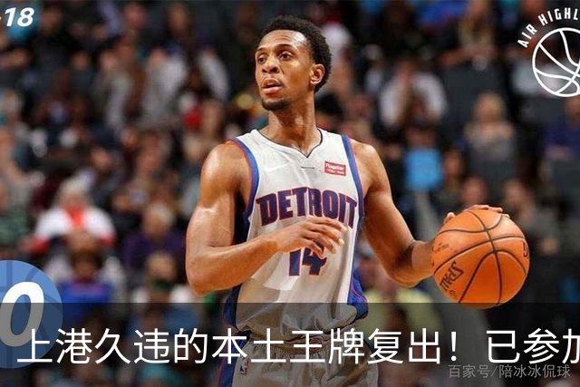 上港久违的本土王牌复出！已参加俱乐部训练，曾多次入选国足