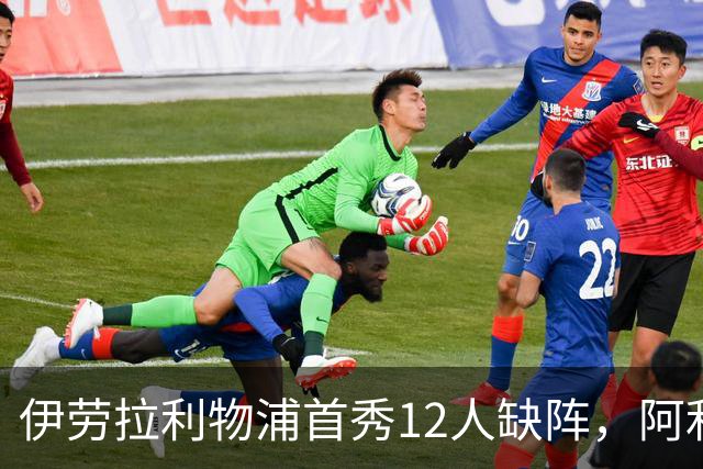 伊劳拉利物浦首秀12人缺阵，阿利松范迪克均挂免战牌