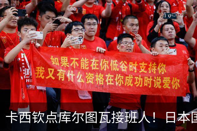 卡西钦点库尔图瓦接班人！日本国门引豪门追逐，尤文、巴黎都有意