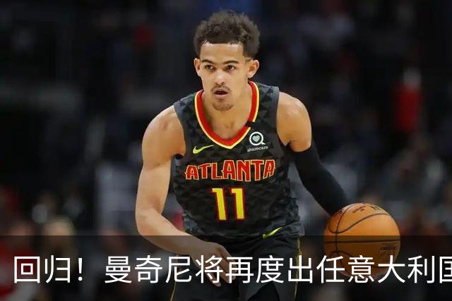 回归！曼奇尼将再度出任意大利国家队主教练