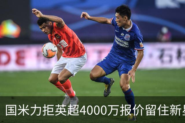 国米力拒英超4000万报价留住新星 齐沃中场变革助力良多