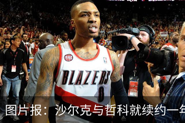 图片报：沙尔克与哲科就续约一年达成一致，年薪最高可达130万欧