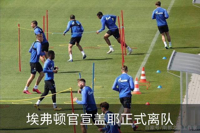 埃弗顿官宣盖耶正式离队