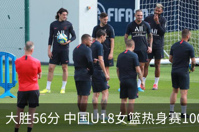 大胜56分 中国U18女篮热身赛100-44横扫新西兰