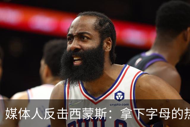 媒体人反击西蒙斯：拿下字母的热火绝非休赛期最大输家 绿军才是