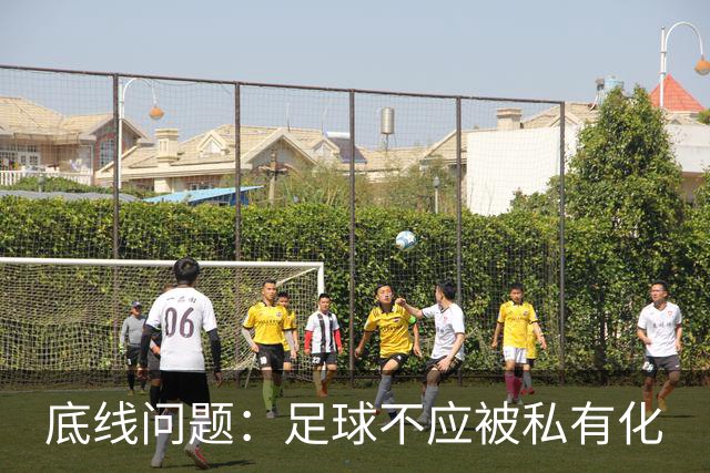 底线问题：足球不应被私有化