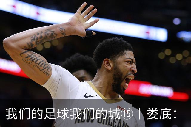 我们的足球我们的城⑮丨娄底：“硬钢到底”背后的产业逆袭