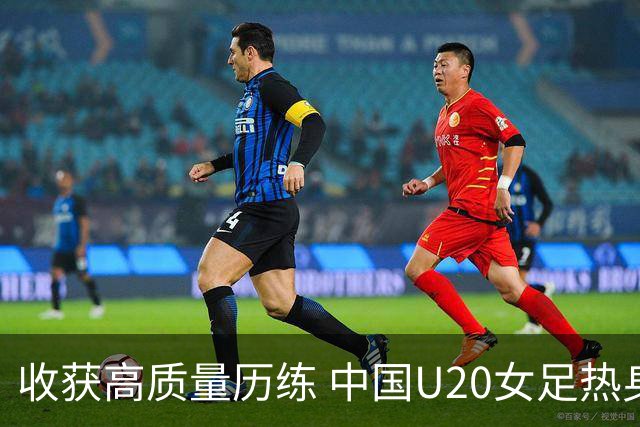 收获高质量历练 中国U20女足热身赛2-1力克朝鲜U20