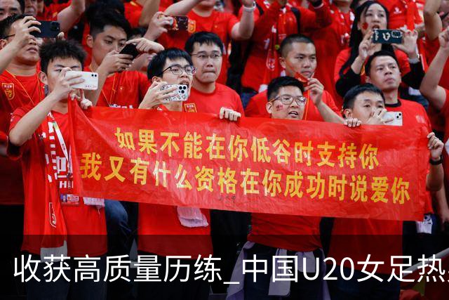 收获高质量历练 中国U20女足热身赛2-1力克朝鲜U20