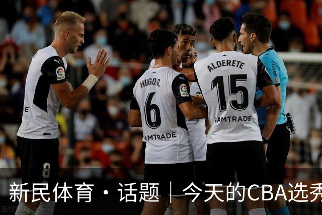 新民体育·话题｜今天的CBA选秀大会，总冠军上海久事男篮为何颗粒不收？