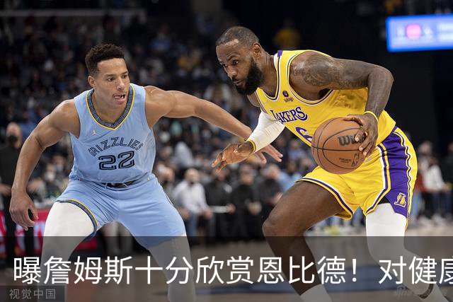 曝詹姆斯十分欣赏恩比德！对健康问题抱有疑虑 多次谈话让他下定决心