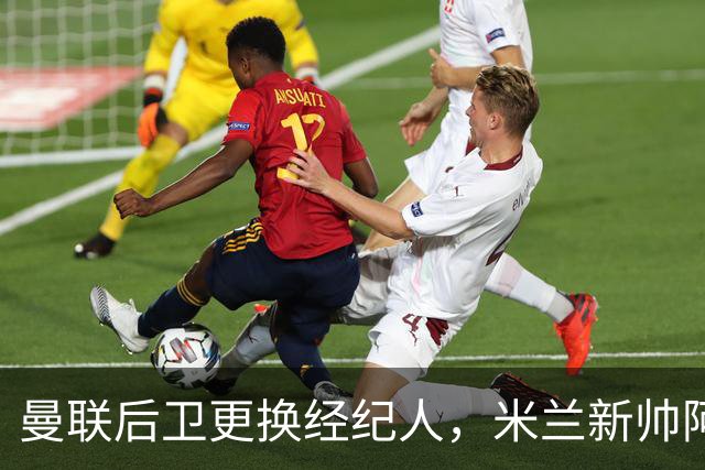 曼联后卫更换经纪人，米兰新帅阿莫林有意再聚首