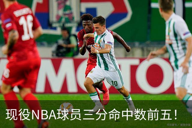 现役NBA球员三分命中数前五！“水花”上榜，哈登第二，詹姆斯被低估