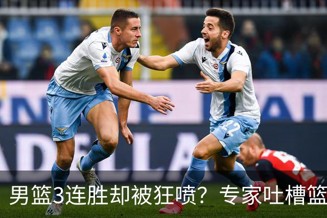 男篮3连胜却被狂喷？专家吐槽篮协不作为：净找些业余对手敷衍了事？