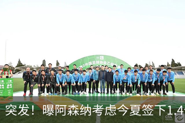 突发！曝阿森纳考虑今夏签下1.4亿欧熊皇 球员与皇马合同明夏到期