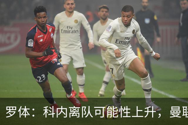 罗体：科内离队可能性上升，曼联尚未正式报价