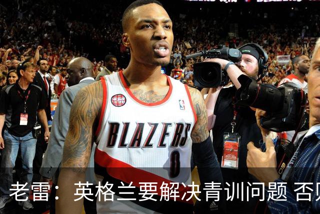 老雷：英格兰要解决青训问题 否则会像意大利般在家看世界杯
