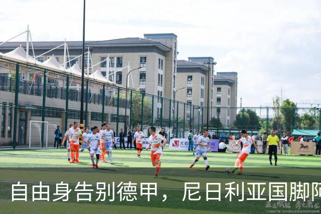 自由身告别德甲，尼日利亚国脚阿克波古马周三体检签约意甲升班马
