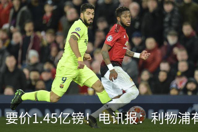 要价1.45亿镑！电讯报：利物浦有意巴尔科拉，巴黎认为这是行情价