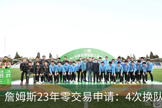 詹姆斯23年零交易申请：4次换队老东家仅获2首轮，忠诚标签仍与他绝缘