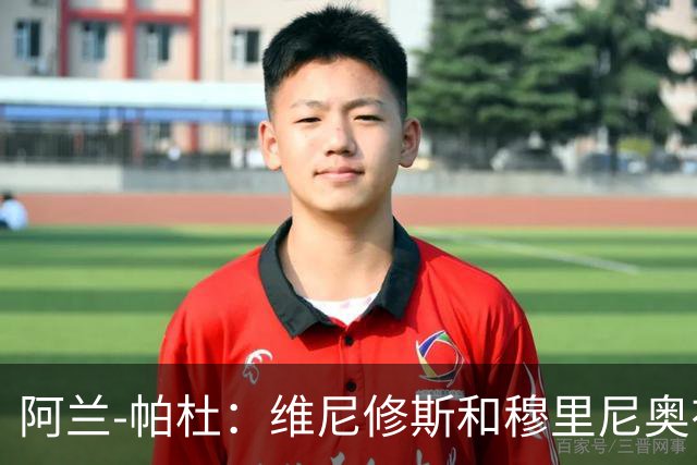 阿兰-帕杜：维尼修斯和穆里尼奥有过节，他一定会加盟阿森纳