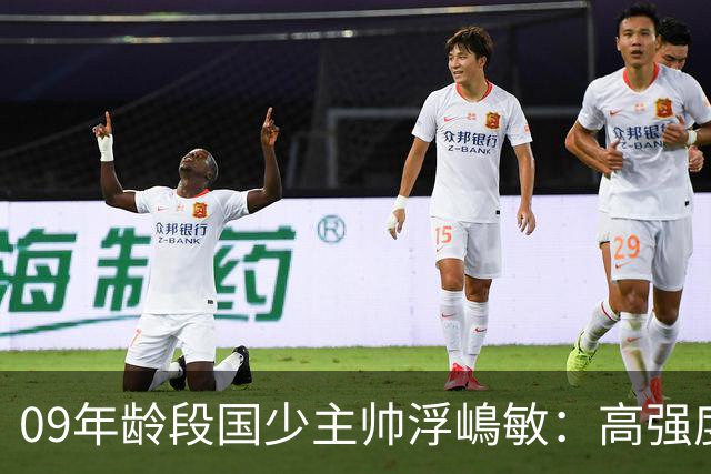 09年龄段国少主帅浮嶋敏：高强度下追求精益求精