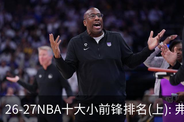 26-27NBA十大小前锋排名(上): 弗拉格跻身超级明星？OG联盟第一3D?【观篮高手】