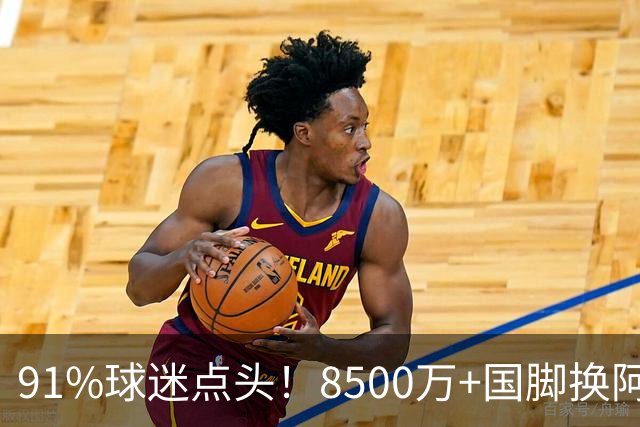 91%球迷点头！8500万+国脚换阿尔瓦雷斯，阿森纳真要破英国转会纪录？
