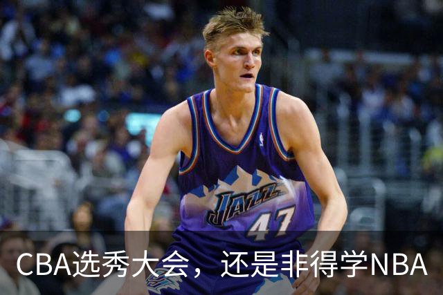 CBA选秀大会，还是非得学NBA