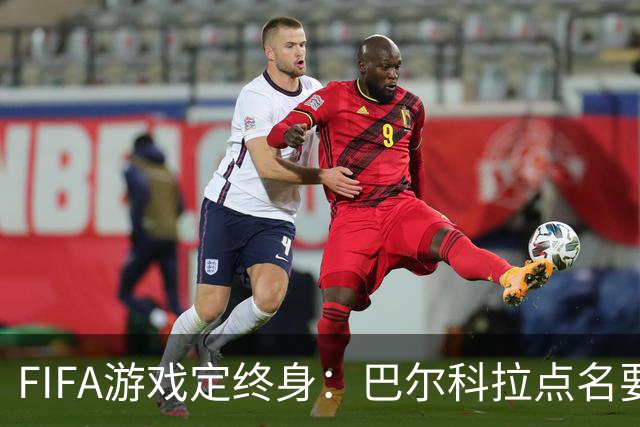 FIFA游戏定终身：巴尔科拉点名要利物浦29号球衣，PSG要价1.4亿