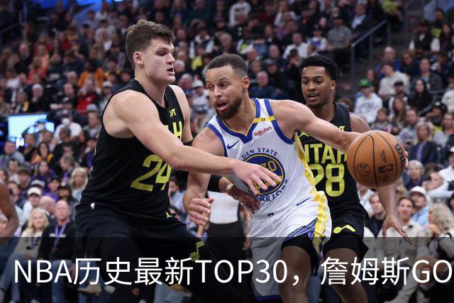 NBA历史最新TOP30，詹姆斯GOAT，阿杜库里10名以外！
